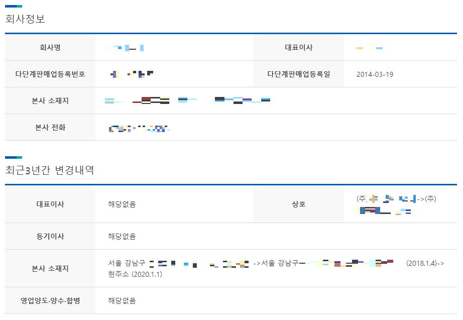 다단계판매사업자 정보 열람