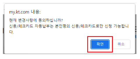 KT인터넷 홈페이지 - 납부방법 변경 동의 얼럿