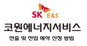 코원에너지서비스 도시가스 전출 및 전입 예약 신청 방법