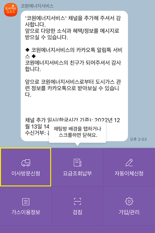 코원에너지서비스 카카오톡 - 이사방문신청