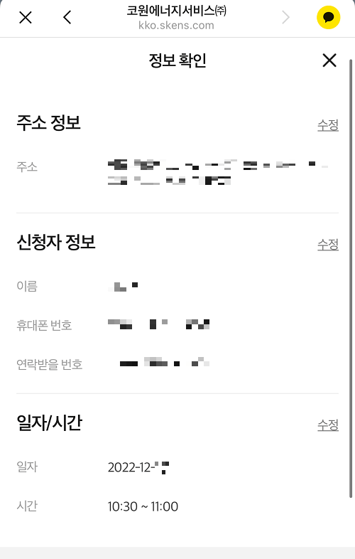 도시가스 - 이사방문신청 - 입력정보 확인