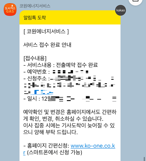 도시가스 카카오톡 - 전출예약 접수 완료 메시지