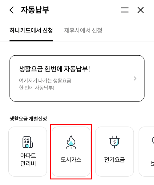 원큐페이앱 생활요금 자동납부 화면