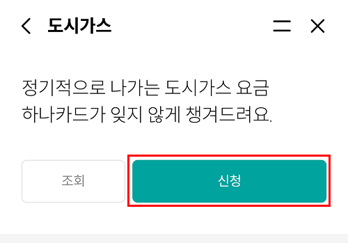 하나카드 도시가스 자동이체 신청 방법