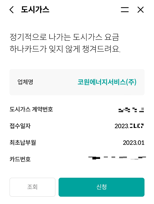 원큐페이앱 도시가스 요금 납부 신청내역 조회 화면